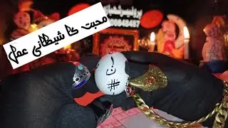 Mahobbat Ka shaitani Amal 100%|محبت کا شیطانی عمل|Urdu in Hindi| Mahboob pori zindge Tabydar rhy|Al