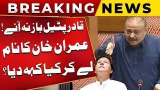 Qadir Patel Made Fun Of PTI Leaders In National Assembly Speech Today | Public News