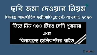 ছবি জমা দেওয়ার নিয়ম । প্ল্যানেট অ্যাওয়ার্ড ২০২০।জিতে নিন ৭৫০ টিরও বেশি পুরষ্কার ও হেলিকপ্টার রাইড
