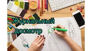 Журнальный «досмотр» продолжается. Часть 2 Журнал «Ателье»