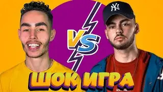 NAREK NEO vs KONFUZ | ШОК ИГРА - НОВОЕ ШОУ