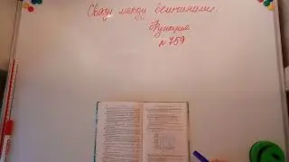 Связи между величинами. Функция. Алгебра 7кл. Мерзляк 759