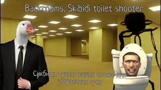СКИБИДИ ТУАЛЕТ НАШОЛ СПОСОБ КАК УНИЧТОЖИТЬ ГУСЯ! ( Backrooms, Skibidi Toilet SChoter )