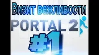 Portal 2 (Визит вежливости #1)