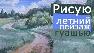 как нарисовать пейзаж гуашью 🎨