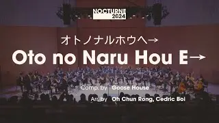 Oto no Naru Hou E→ (オトノナルホウヘ→) - Goose House | NTU Guitar Ensemble