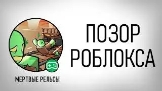 Мертвые Рельсы в Роблокс - Воровство Обман Хайп