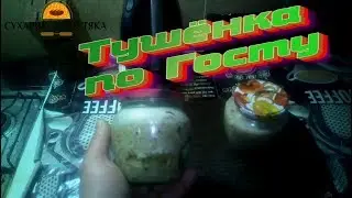 ТУШЁНКА ДЛЯ ХОЛОСТЯКОВ РЕЦЕПТ ВКУСНОЙ И БЫСТРОЙ ТУШЁНКИ