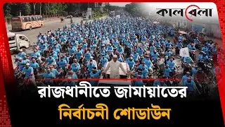 রাজধানীতে জামায়াতের নির্বাচনী শোডাউন | Electoral showdown | Jamaat e Islami | Kalbela