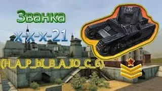 Званка x-x-x-21 | Танки онлайн