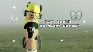 Как зайти на фарм сервер?✨ #1k #roblox #роблокс #mm2 #мм2 #фарм #сервер #murdermystery2 #мардер ❤️