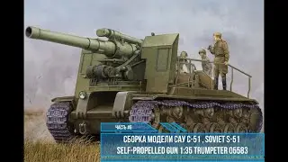 САУ С-51 сборка модели Trumpeter 05583 часть #6