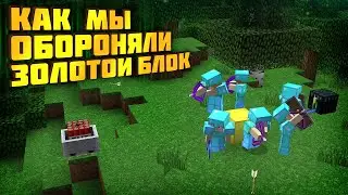 АНАРХИЯ - КЛАН ИЗ 10 ЧЕЛОВЕК ОБОРОНЯЕТ ЗБ