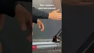 Как сложить электросамокат. Складываем электросамокат. С озвучкой 