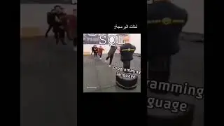 الفرق بين لغات البرمجة 😁 #احمد_طرطور #طريقك_للبرمجة #يلا_نبرمج