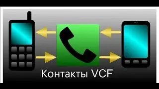 Как сохранить и редактировать контакты  VCF на Андроид