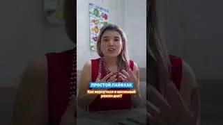 Лайфхак: как вернуть школьный режим