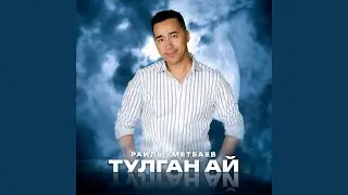 Тулган ай (Tatar Version)