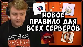 Пятёрка РАССКАЗАЛ про НОВОЕ ВАЖНОЕ ПРАВИЛО для ВСЕХ СЕРВЕРОВ | 