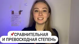 Разбор сравнительной и превосходной степени | А ты знал, что…?