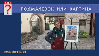 1224 ПОДМАЛЕВОК ИЛИ КАРТИНА _ рисование. Короленков
