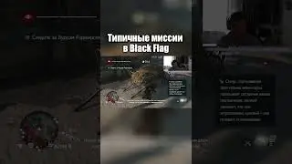 Типичные миссии в Black Flag