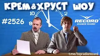 Крем & Хруст ШОУ 
