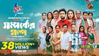 Shomporker Golpo | Full YouTube Film | Farhan Ahmed Jovan | Tanjim Saiara Totini | M M Kamal Raz