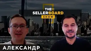 Александр Богданов - об опыте в PL, мультиканальных продажах и негативных отзывах на Амазон