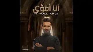 أنا أقوي - وائل عامر ana akwa - wael amer