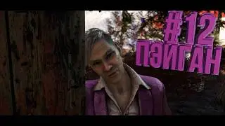 Финал | Прохождение Far Cry 4 #12