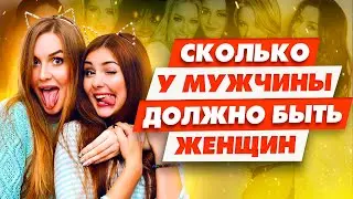 Что ждет мужчину который переспал с 100+ женщин