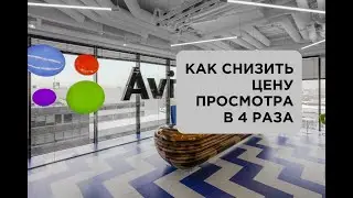 Как снизить стоимость просмотра в Авито в 4 раза? На примере рубрики 