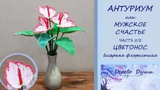 Цветы из бисера. АНТУРИУМ или МУЖСКОЕ СЧАСТЬЕ. Ч.2 ЦВЕТОНОС. Бисерная флористика. Beaded anthurium