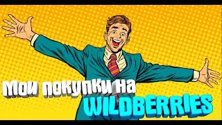 Мои покупки на WILDBERRIES