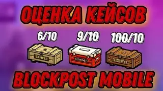 😉 ОЦЕНКА КЕЙСОВ В BLOCKPOST MOBILE! | 1 ЧАСТЬ!