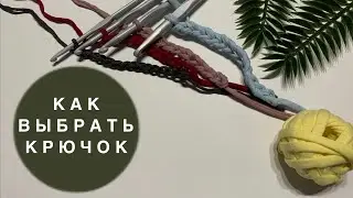Как выбрать крючок для вязания | Идеальный крючок для трикотажной пряжи