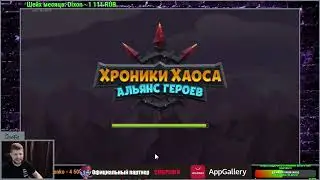 №183. Хроники Хаоса.