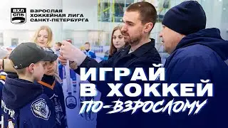 Подробно о Взрослой Хоккейной Лиги Санкт-Петербурга
