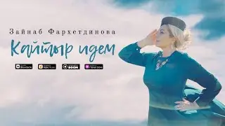 Зайнаб Фархетдинова: «Кайтыр идем» (Премьера песни 2020)