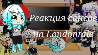Реакция сансов на Londontale/1/?/gacha club [чит.оп]