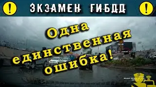 Экзамен ГИБДД. Одна единственная ошибка!