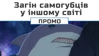 Загін самогубців у іншому світі (промо Короля Акули)