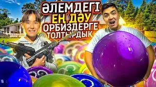 ӘЛЕМДЕГІ ЕҢ ДӘУ ОРБИЗДАРМЕН БАССЕЙНДІ ТОЛТЫРДЫҚ | АДИЛЕТ ЕКЕУМІЗ АВТОМАТПЕН АТЫСТЫҚ🤩