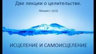 Исцеление и самоисцеление. Лекция I. Методы целительства.  А.Кундин  neoesoterik.org  astrokey.org