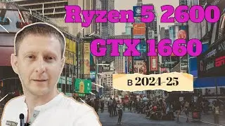 Ryzen 5 2600 и GTX 1660 в 2024 25