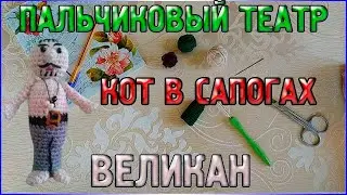 Мастер класс Вязаный ВЕЛИКАН/ПАЛЬЧИКОВЫЙ кукольный ТЕАТР Кот в сапогах/Пальчиковые игрушки