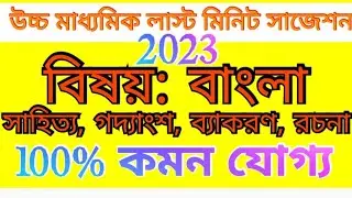 উচ্চমাধ্যমিক 2023 লাস্ট মিনিট সাজেশন  (বাংলা) 100% কমন যোগ্য