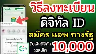 วิธีลงทะเบียนสมัคร digital ID สมัครแอปทางรัฐ รับเงิน 10,000 