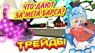 Что дают за МЕГА неон БАРСА в Адопт ми! Ценится ли МЕГА Барс из новогодней обновы 2021 в адопт ми?